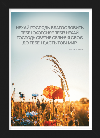 Niech cię Pan błogosławi i strzeże - wersja ukraińska - plakat w czarnej ramce
