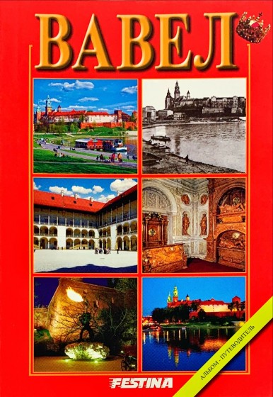 Wawel - wersja rosyjska